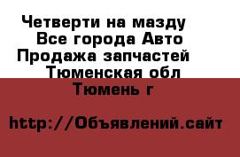 Четверти на мазду 3 - Все города Авто » Продажа запчастей   . Тюменская обл.,Тюмень г.